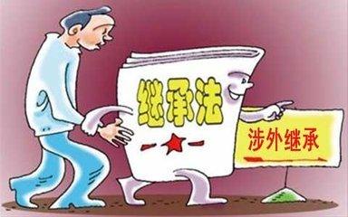 从涉外继承案例，谈涉外继承的法律规定