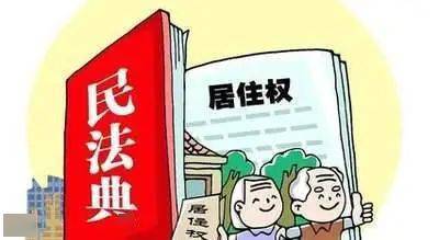 今年起，订立遗嘱，可设立居住权