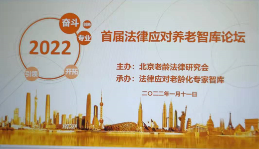 参加首届应对养老智库论坛会议