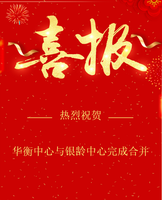 华衡中心与银龄中心完成合并