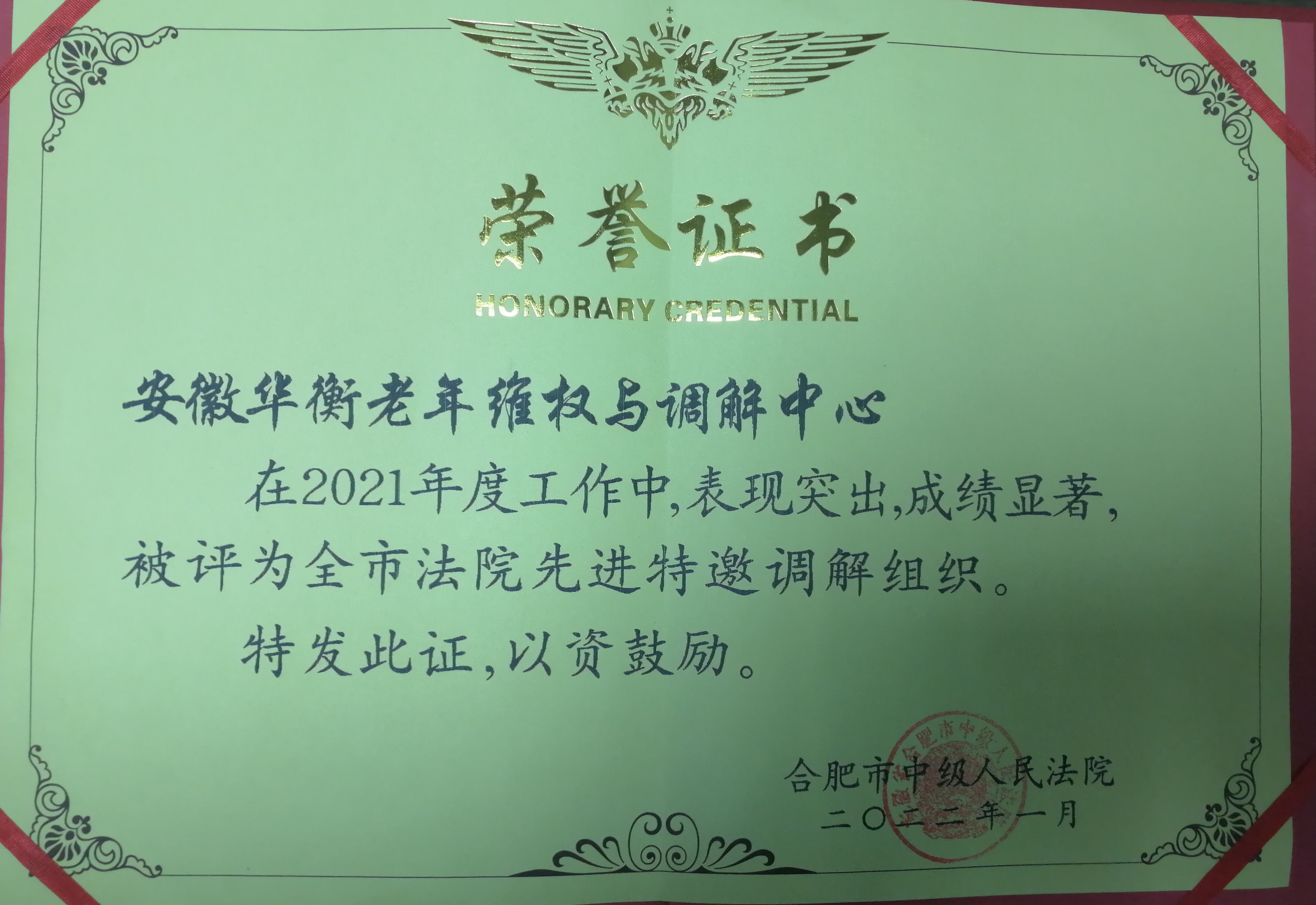 本中心荣获合肥市中级人民法院表彰