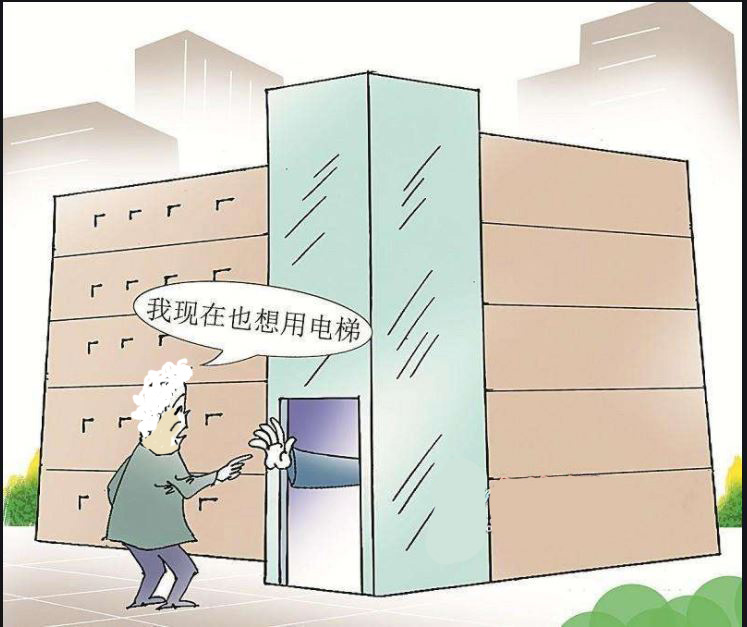 旧楼加装电梯，八旬老人事前反对事后反悔，补交钱后能搭乘吗？