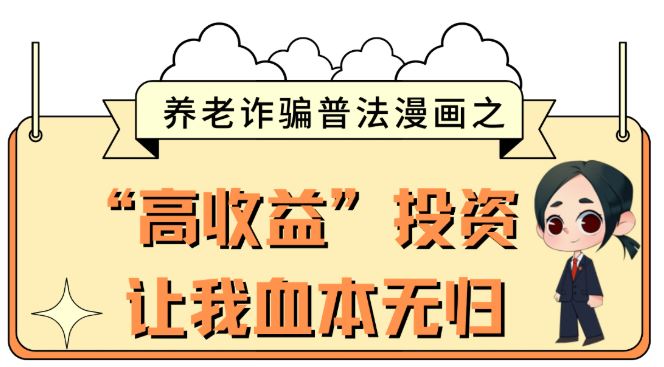 养老诈骗普法漫画，带您识破骗局！