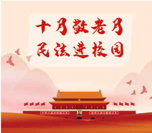 十月敬老月 民法进校园