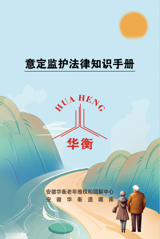 最美夕阳红 有“法”来守护