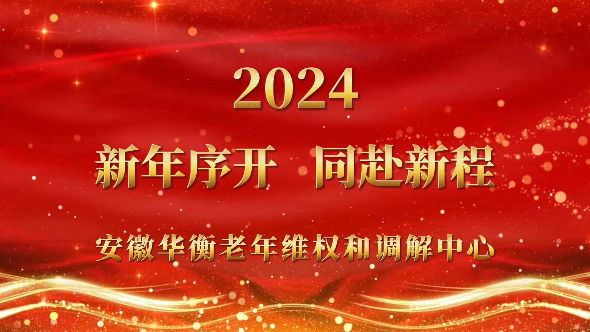 2024 新年序开 同赴新程