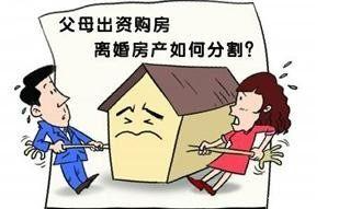 父母出资为子女购房，离婚时房子归谁？