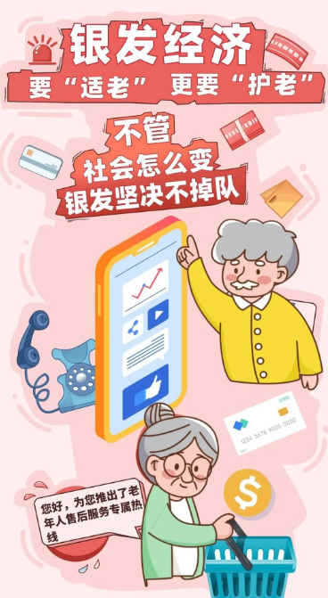 发展银发经济，让老年人安享幸福晚年
