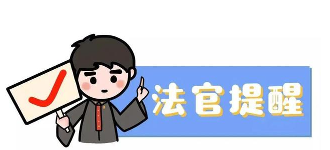 谨防诈骗 | 法官教你识别这些典型骗局