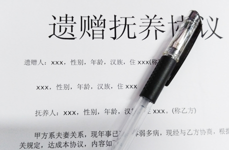 遗赠扶养协议那些事