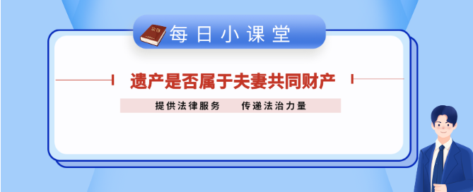 遗产是否属于夫妻共同财产