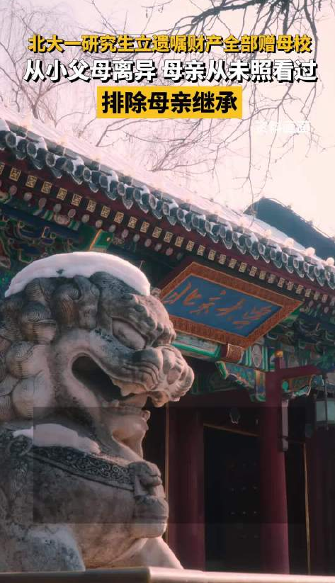 北大研究生遗嘱：所有财产捐母校，排除母亲继承可能性！