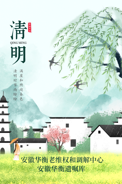 最好的缅怀是弘扬 最好的纪念是传承