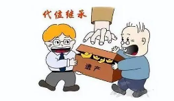 转继承与代位继承