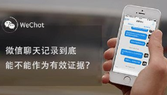 聊天记录能否作为证据？