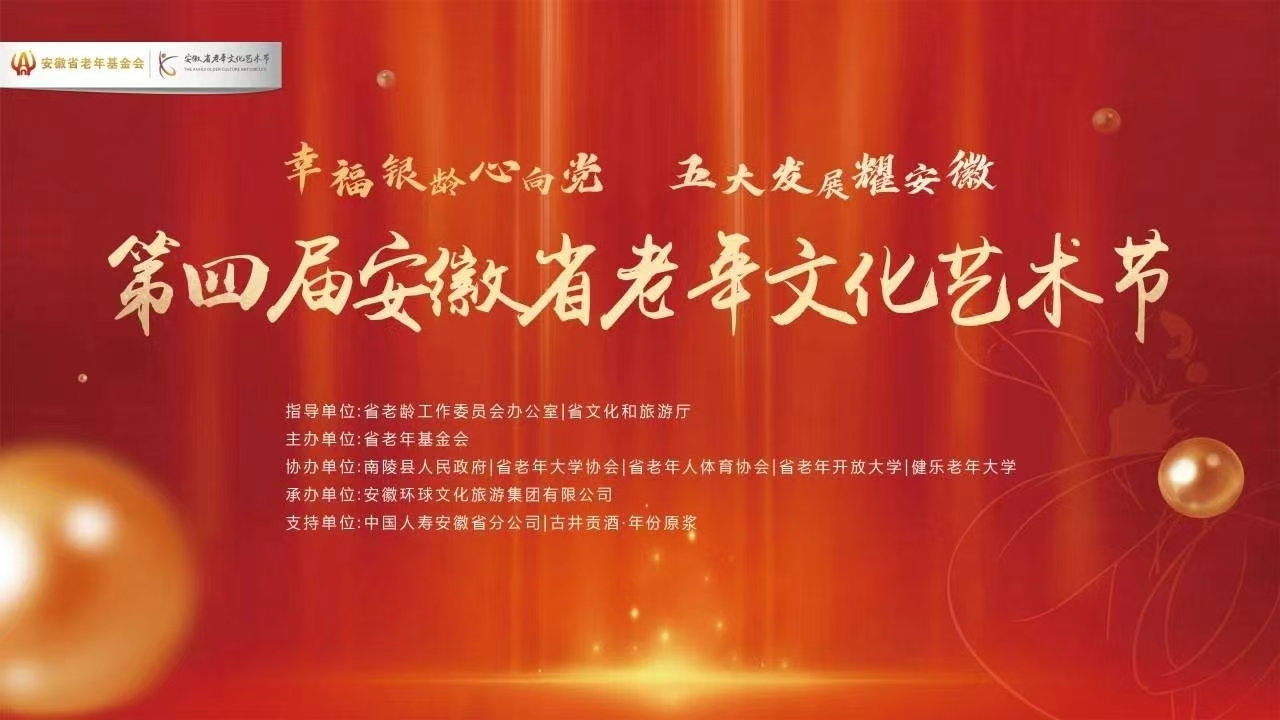我中心受邀参加第四届安徽省老年文化艺术节