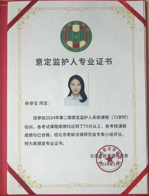 我中心工作人员获得意定监护人专业证书