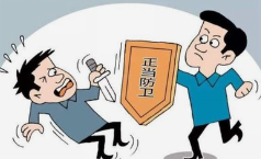 面对侵害如何正当防卫？