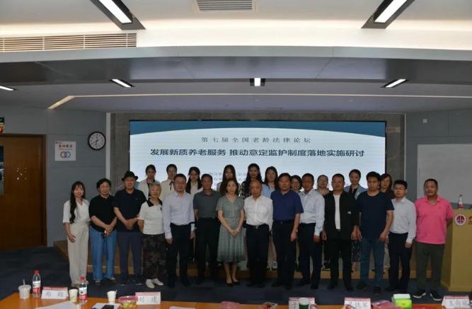 凝聚法治力量 聚焦新质养老——第七届全国老龄法律论坛在京召开