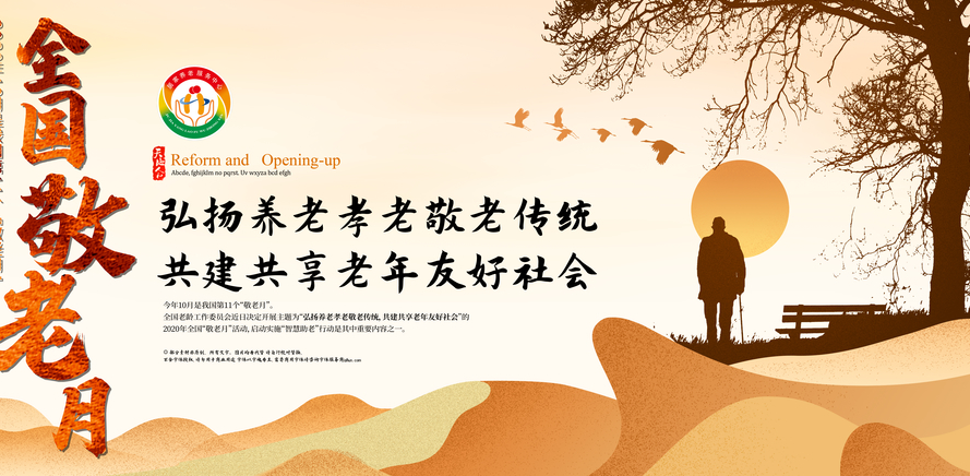 全国老龄工作委员会《关于开展2024年全国“敬老月“活动的通知》