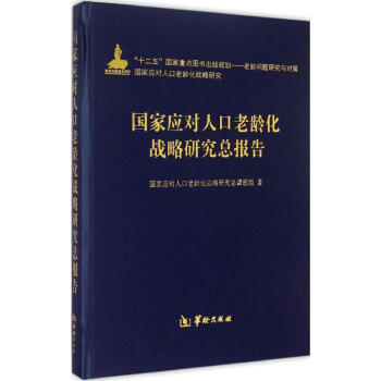 最新《积极应对人口老龄化战略研究报告》发布
