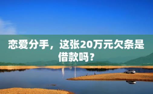 恋爱分手，这张20万元欠条是借款吗？