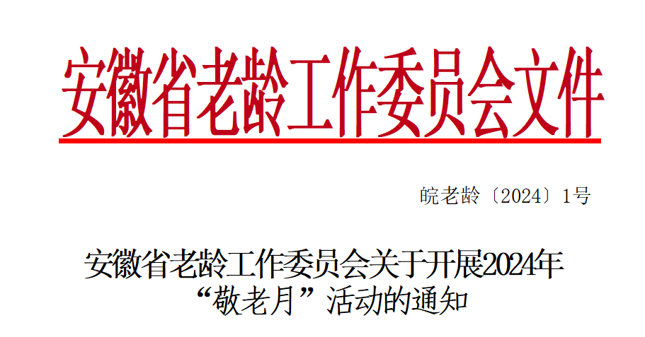 安徽省老龄工作委员会关于开展2024年 “敬老月”活动的通知