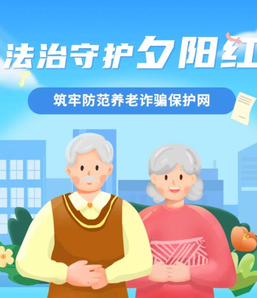 “守护夕阳红”反诈六问