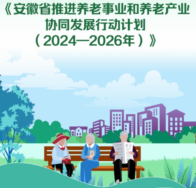 《安徽省推进养老事业和养老产业协同发展行动计划（2024—2026年）》