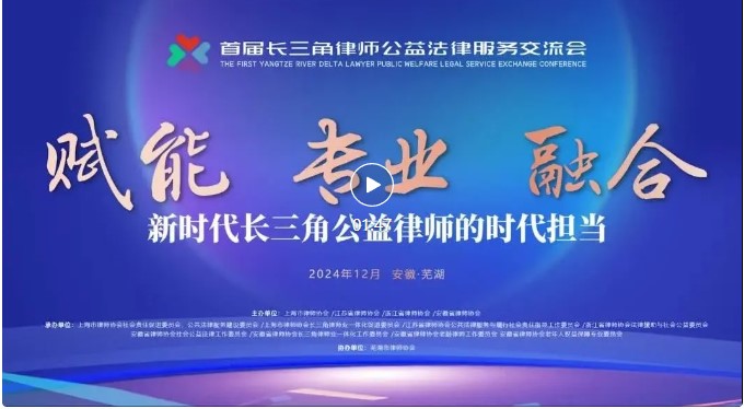 我中心参加首届长三角律师公益法律服务交流会