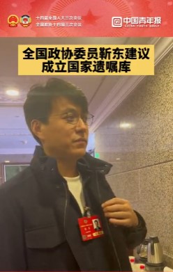 全国政协委员靳东建议 成立国家遗嘱库