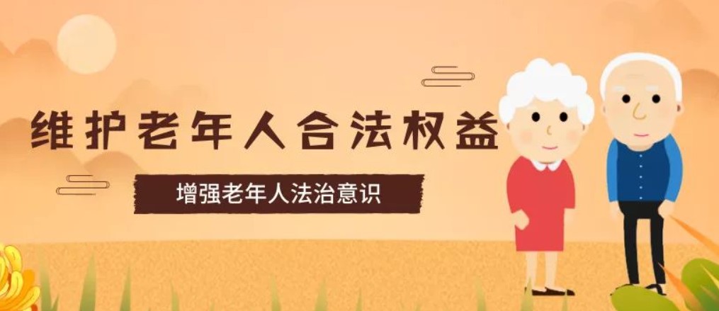 中国老龄协会发布《2024年全国老年人权益保护典型案例》