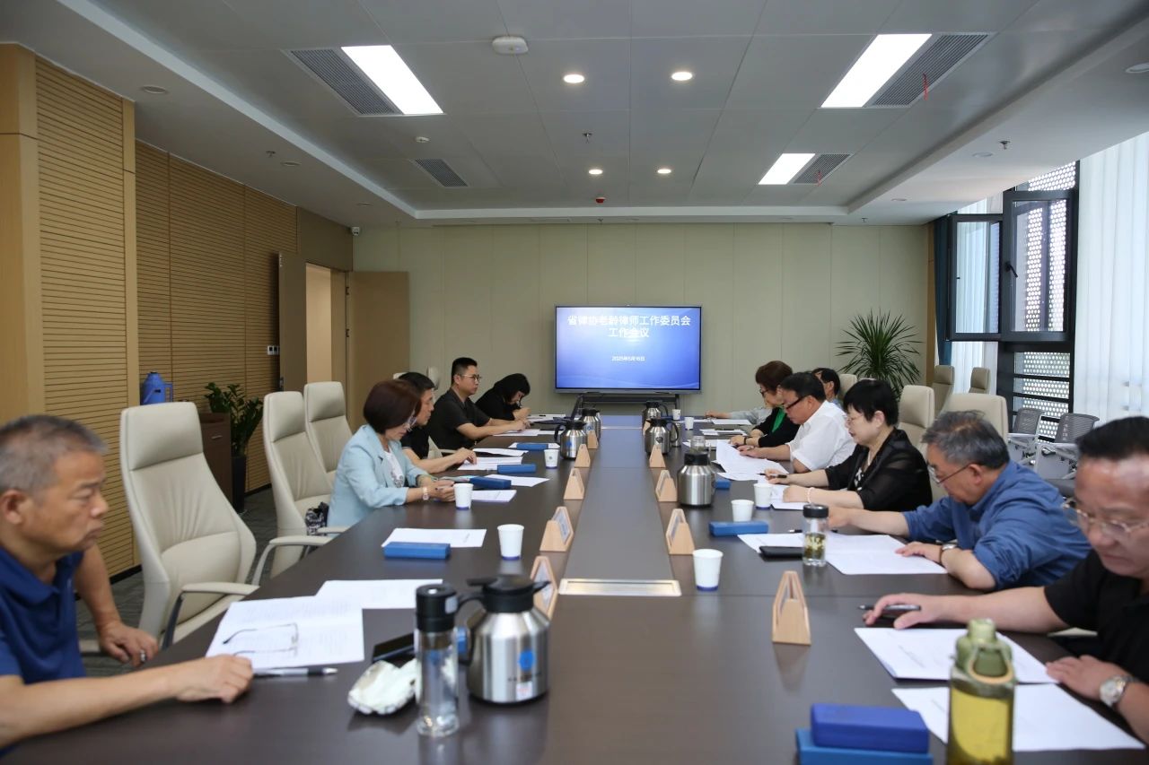 省律协老龄律师工作委员会会议在合肥召开