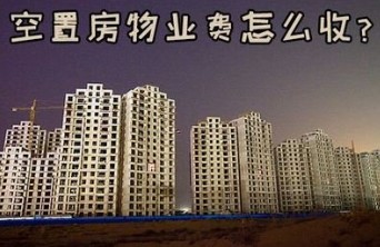 空置房物业费争议的司法认定：最高人民法院案例