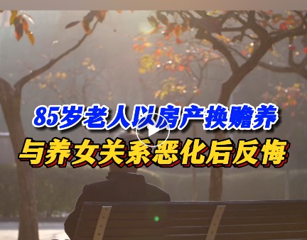 很少履行赡养义务，法院撤销赠与