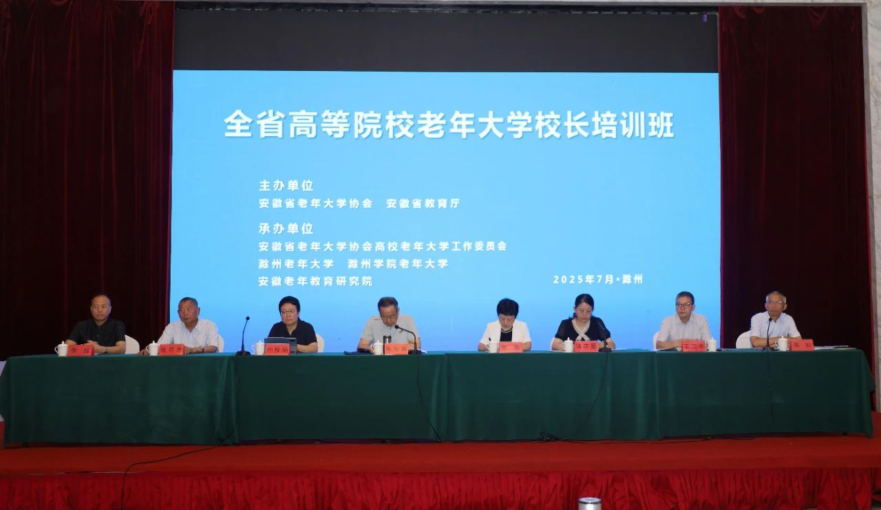 全省高校老年大学校长培训班在滁州圆满结业