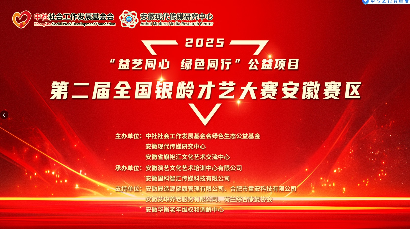 我中心助力“第二届全国银龄才艺大赛安徽赛区”的活动