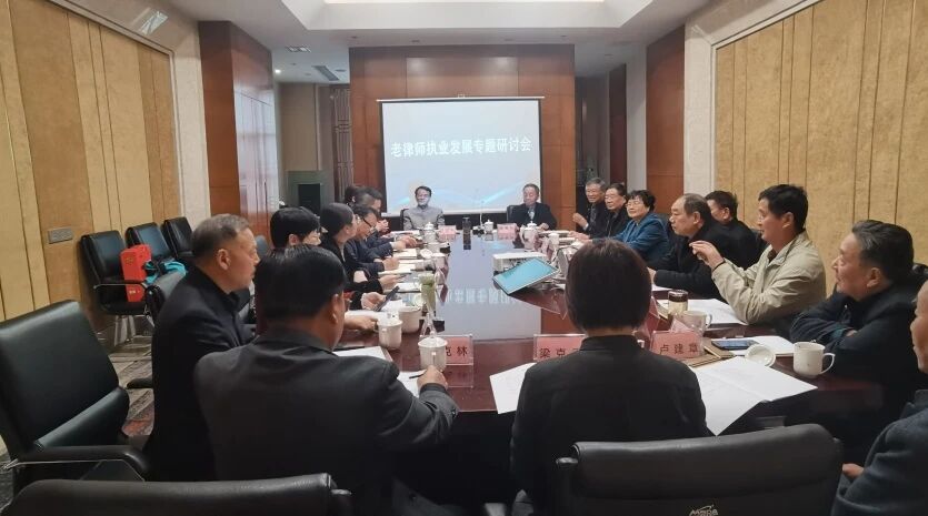 “情暖重阳·传承荣光” ——老律师执业发展专题研讨会顺利举行