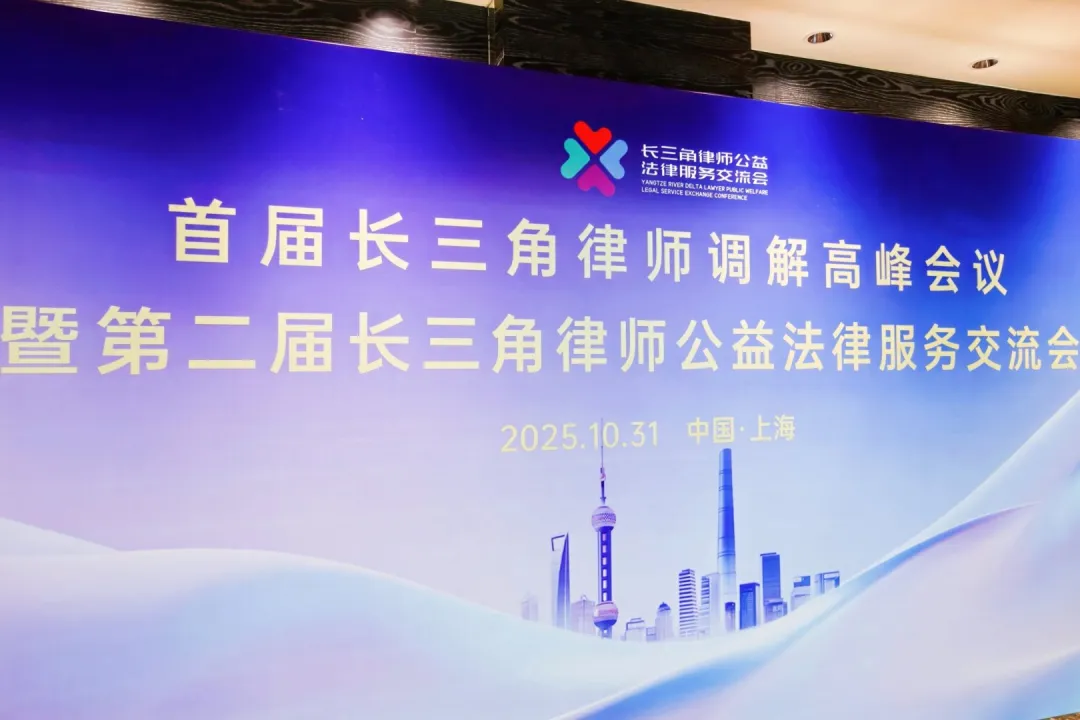 首届长三角律师调解高峰会议在上海圆满落慕