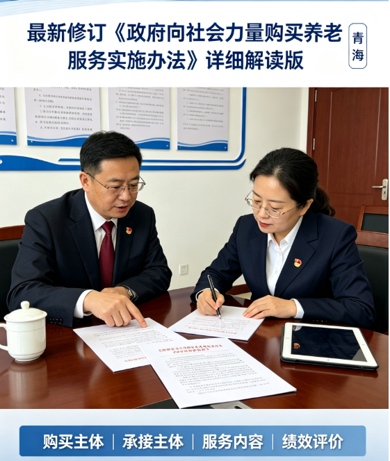 最新修订《政府向社会力量购买养老服务实施办法》详细解读版（青海）