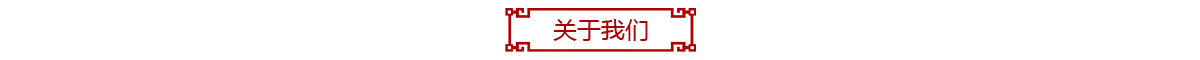 关于我我们.png